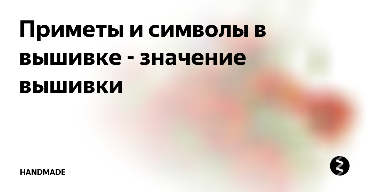 Приметы и символы в вышивке | VK