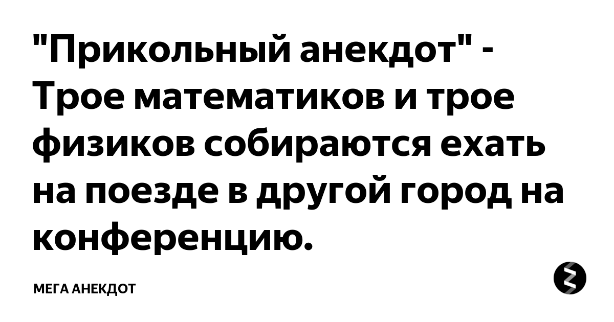 Ответы tabakhqd.ru: Кто знает прикольные анекдоты про различия физиков и математиков?