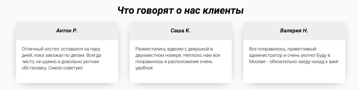 Отзыв №1. Вот такому отзыву верить не хочется от слова "совсем". Создается впечатление, что это написано "на коленке" владельцем сайта и к настоящим клиентам не имеет совершенно никакого отношения.