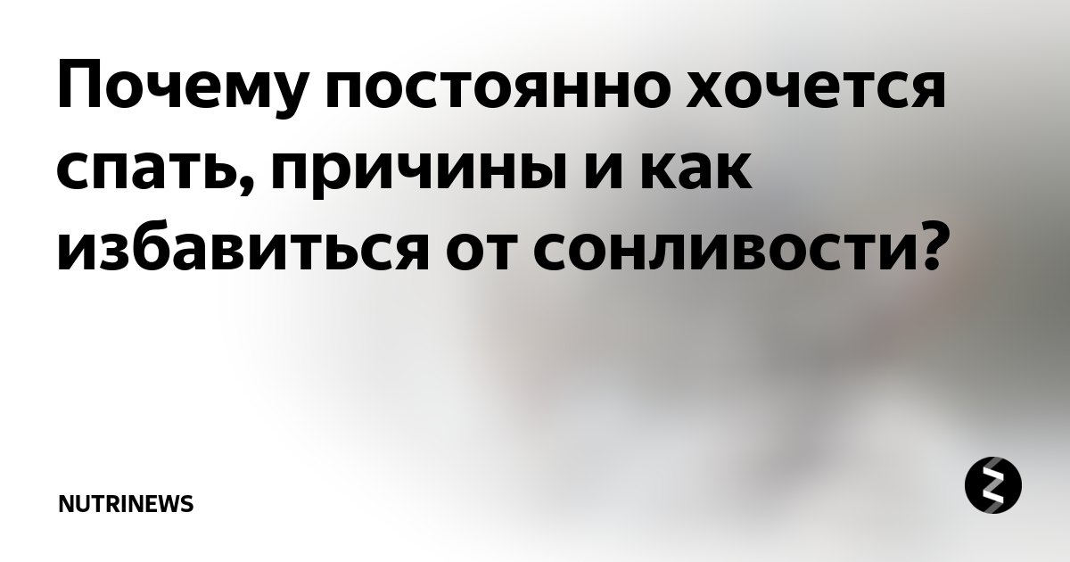 Почему постоянно хочется спать. Почему все время хочется спать. Почему постоянно хочу спать. Почему хочется спать постоянно причины.