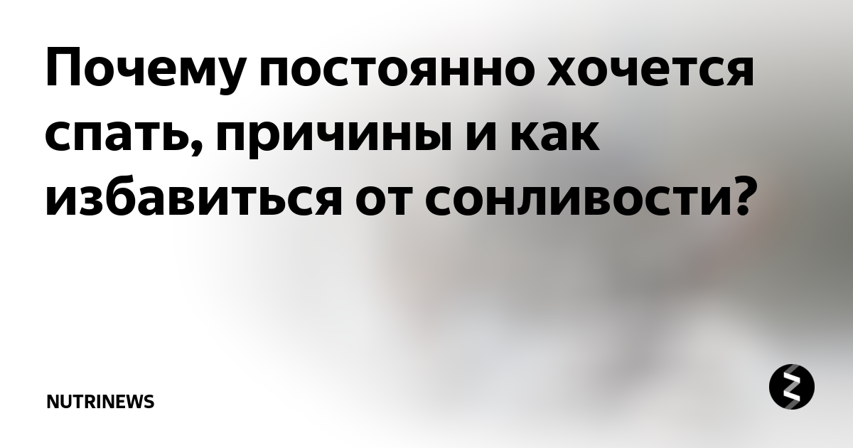 Почему все время хочется спать. Постоянно хочется спать причины. Почему постоянно хочу спать. Почему постоянно хочется спа.