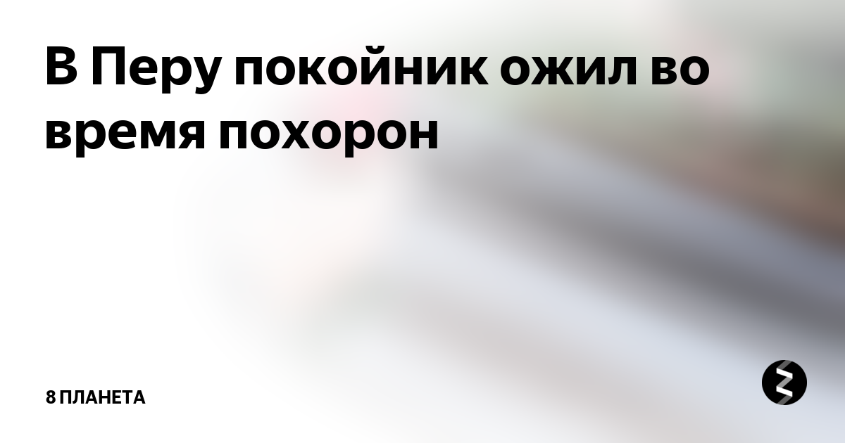 К чему приснился покойный. Покойник говорит что живой. Покойник говорит что живой. К чему приснился покойный. К чу уснятся покойники.