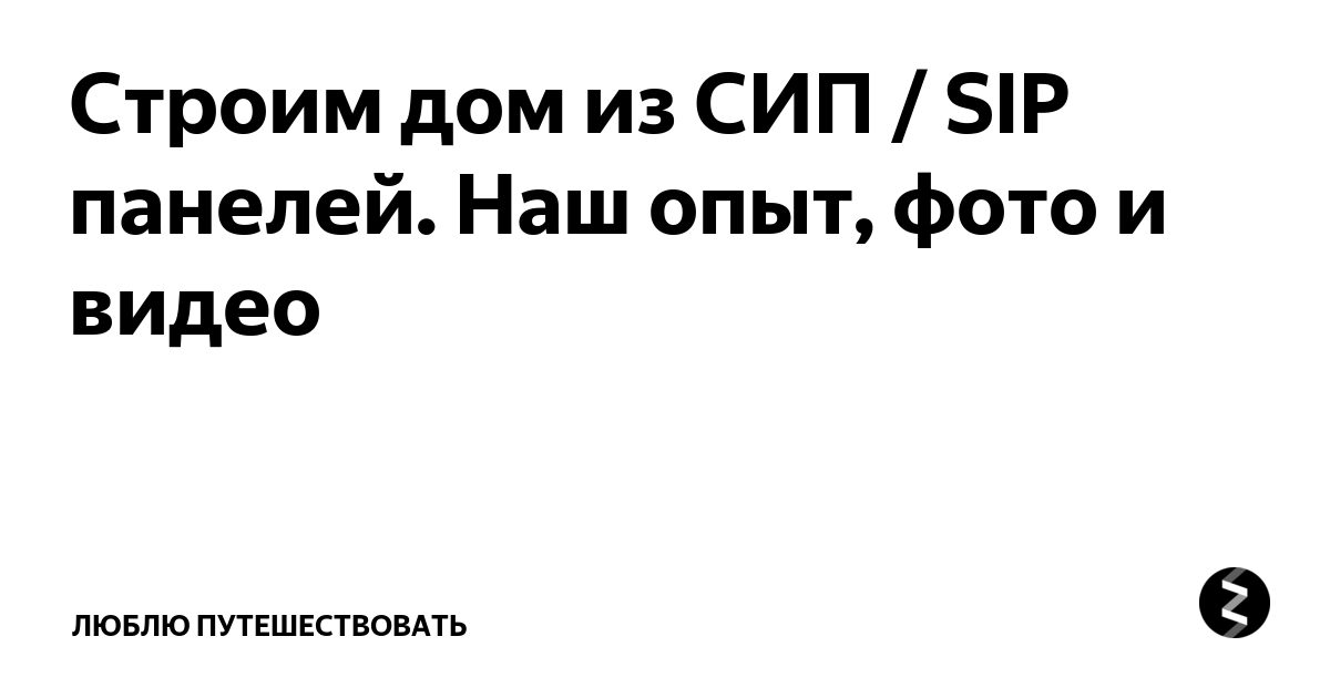 Дома из сип панелей: отзывы владельцев