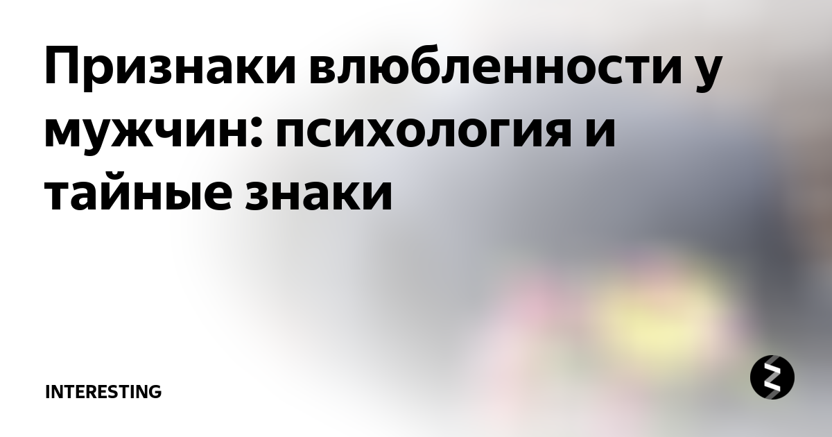 Признаки влюбленности. Симптомы влюбленности у мужчин. Поведение влюбленного мужчины психология. Признаки влюблённости у парней. Признаки влюблённости у мужчин психология.