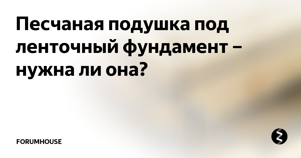 Песчаная подушка под ленточный фундамент – нужна ли она? | FORUMHOUSE .