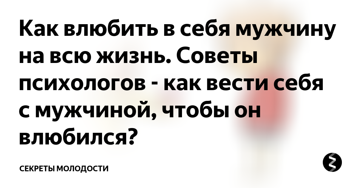 Поведение мужчины если нравишься. Как понравиться парню чтобы он влюбился.