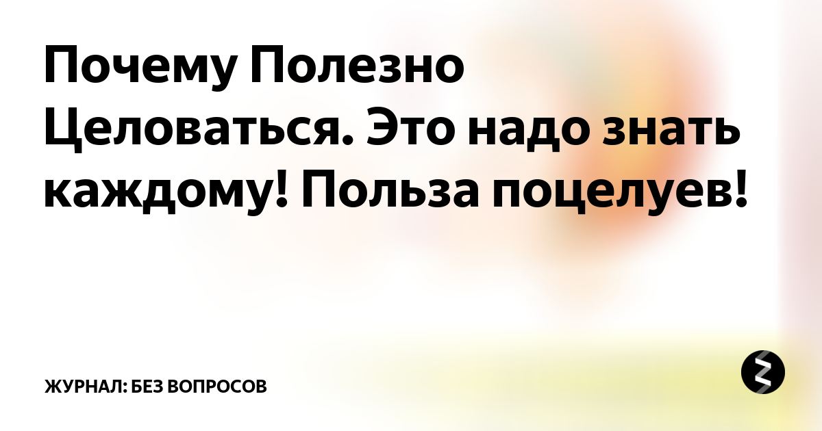 Почему поцелуи полезны для здоровья. Целоваться полезно. Почему полезно целоваться. Целоваться полезно для здоровья.