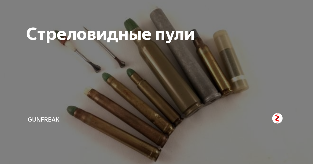 Стреловидные пули | GunFreak | Дзен