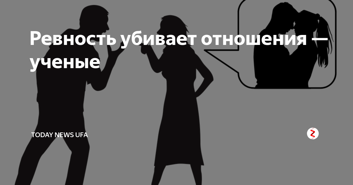 Перекладывание вины на другого. Ревность чувство естественное. Знак ревности. Стихотворение про ревность.