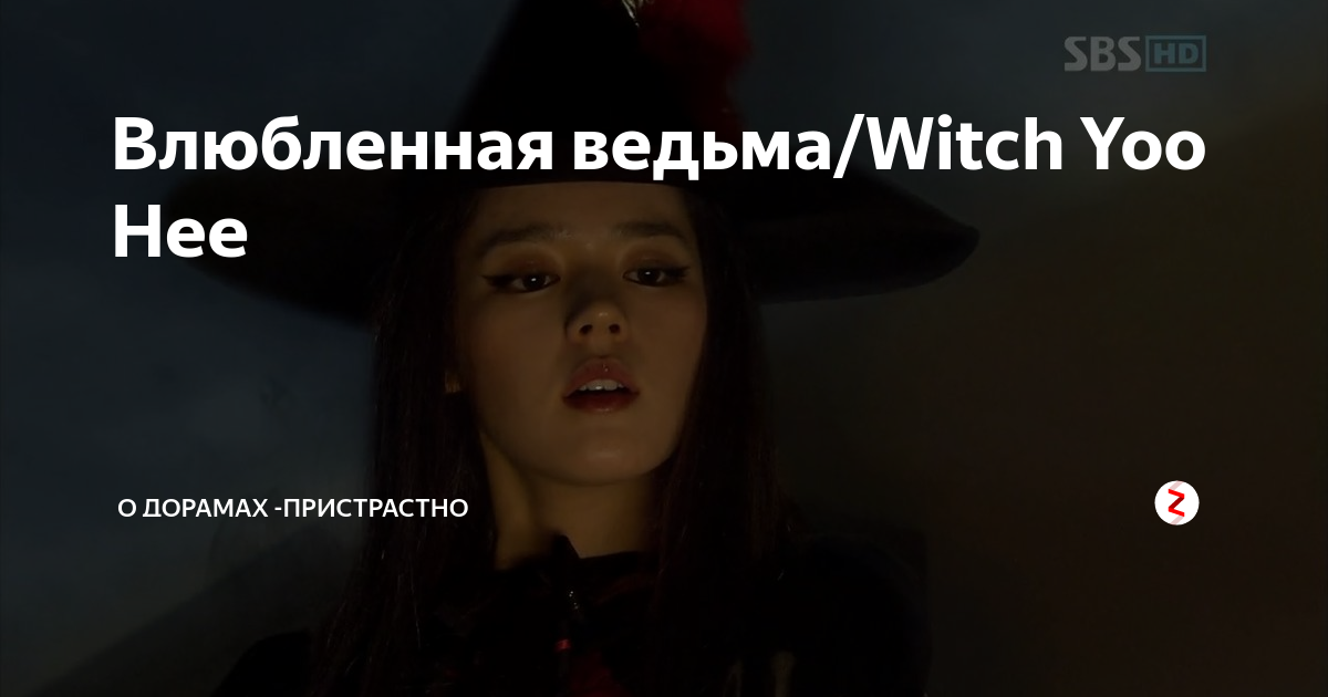 Влюбился в ведунью. Влюбленная ведьма описание. я влюбился в ведьму.