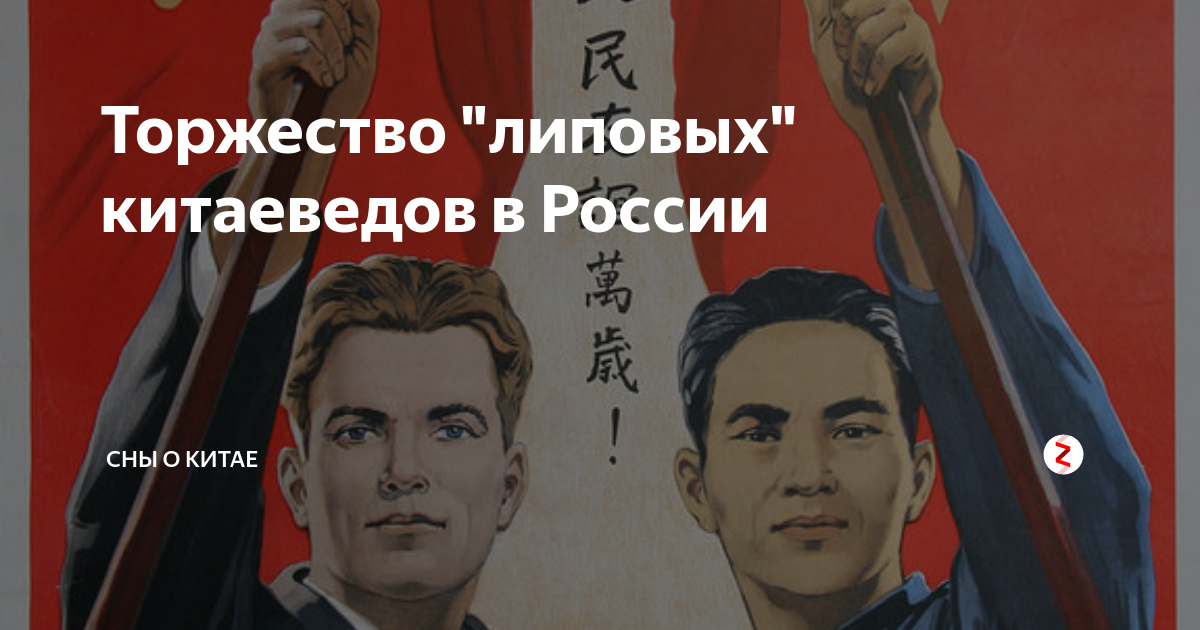Торжество "липовых" китаеведов в России | Китайский Городовой | Дзен