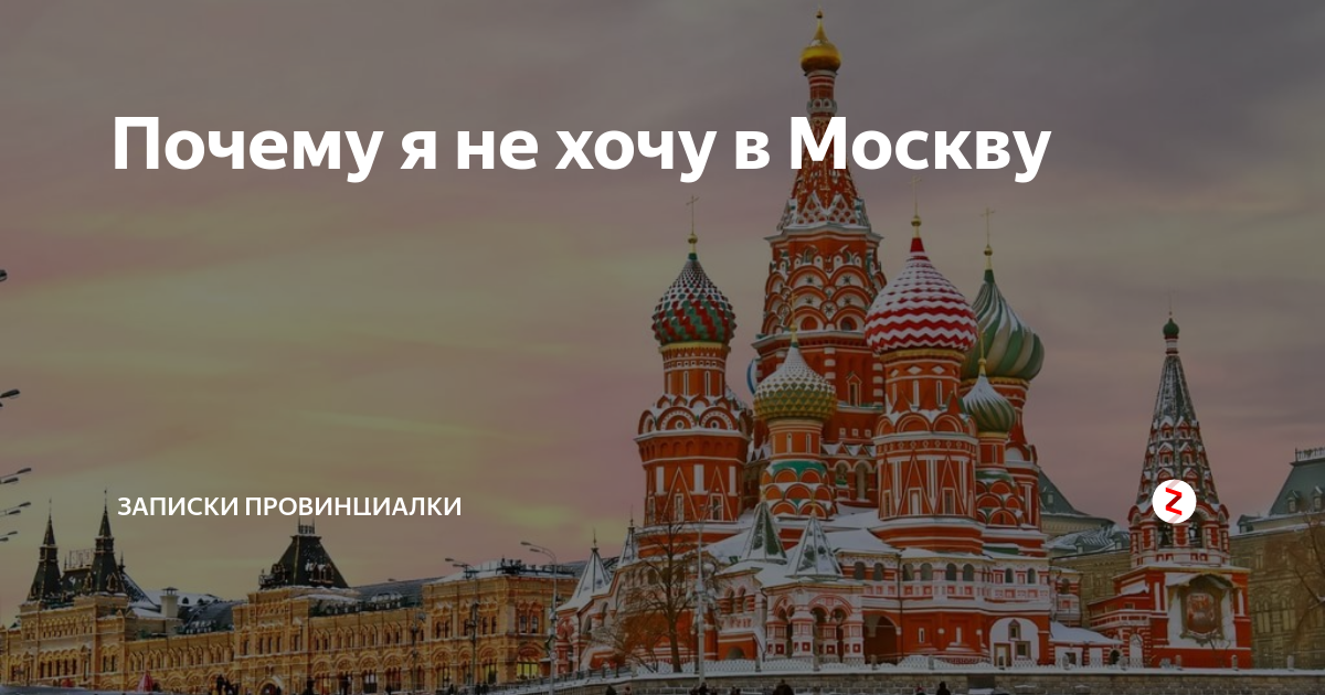 Я хочу в Москву. Хочу в Москву надпись. Не хочу в Москву. Не хочу в Москву картинка. Я хочу москву написать