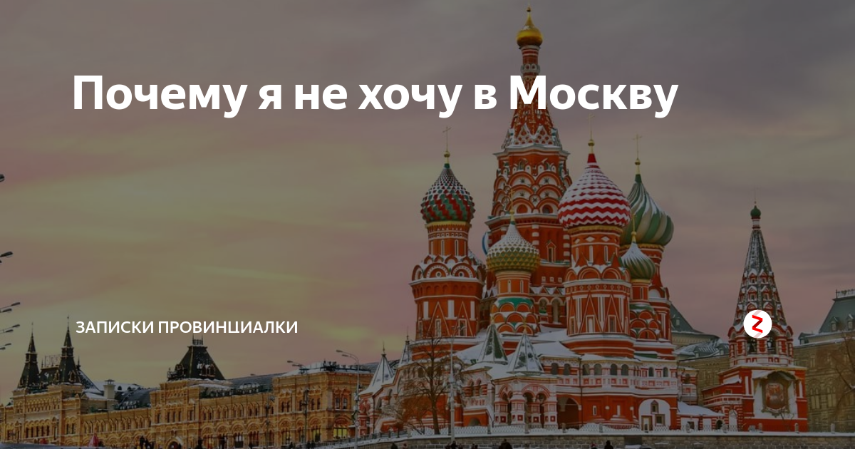 Хотел в москве. Город герой Москва. ПМЖ Москва. Хочу в Москву на ПМЖ картинки