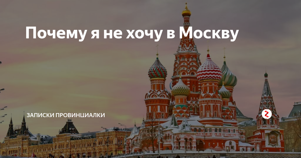 Я хочу москву написать