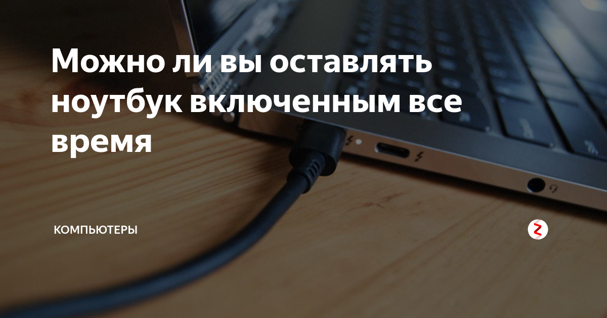 Что будет если оставить включенный ноутбук на сутки. Можно ли оставлять ноут включенным на ночь. Если я буду оставлять ноутбук открытым. Включать ноутбук по времени.