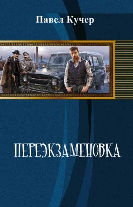 Кучер книги читать. Павел Кучер. Кучер Павел все книги. Павел Алексеевич Кучер. Павел Кучер самлиб.