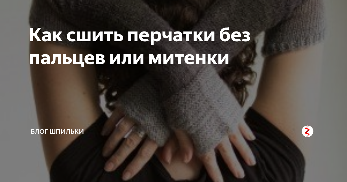 Как сшить перчатки без пальцев или митенки | Блог Шпильки | Дзен