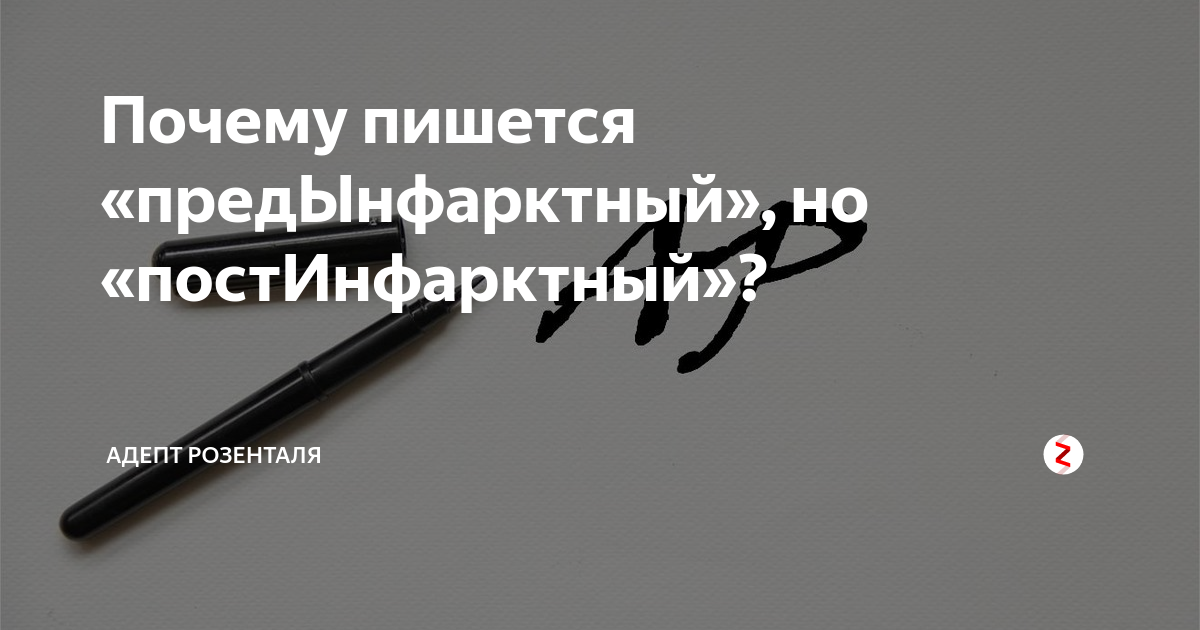 Предынфарктный как пишется. Петербургский или Петербуржский как правильно. Предынфарктный постинфарктный. Предынфарктное состояние правописание. Прединфарктный или предынфарктный как пишется.