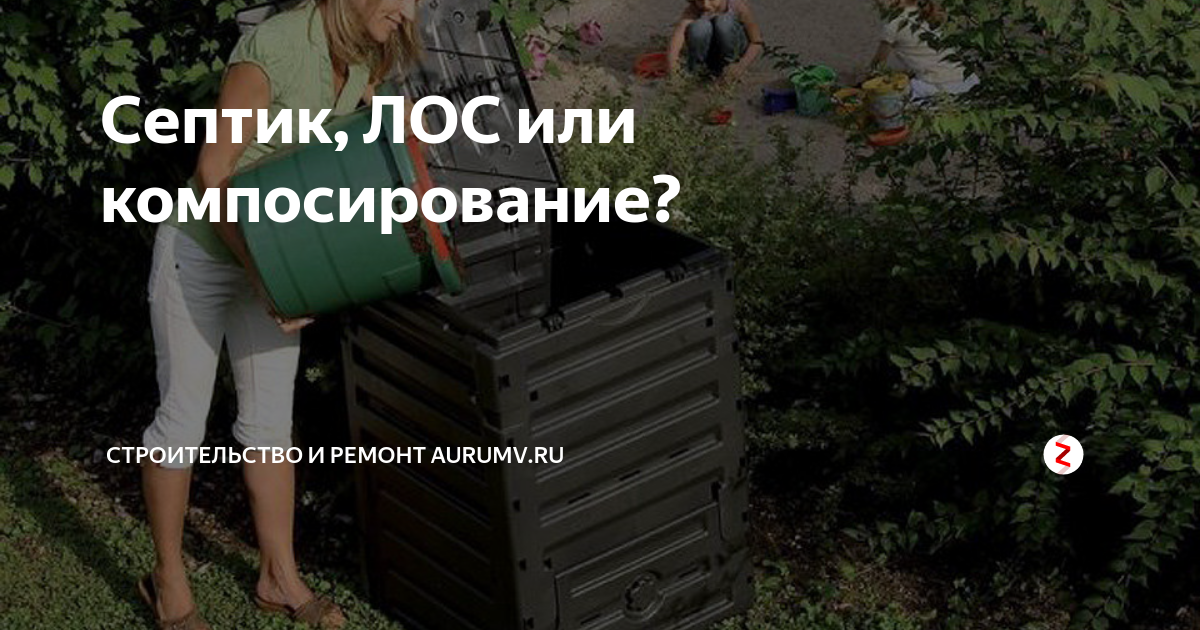 Септик, ЛОС или компосирование? | Строительство домов AurumV.ru ⚡ | Дзен
