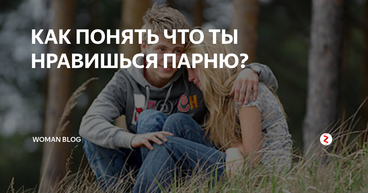 КАК ПОНЯТЬ ЧТО ТЫ НРАВИШЬСЯ ПАРНЮ? | ЮНИЦА | Дзен
