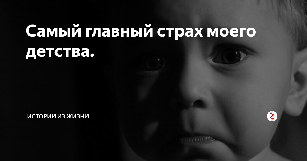 Самый главный страх моего детства. | Истории из жизни | Дзен