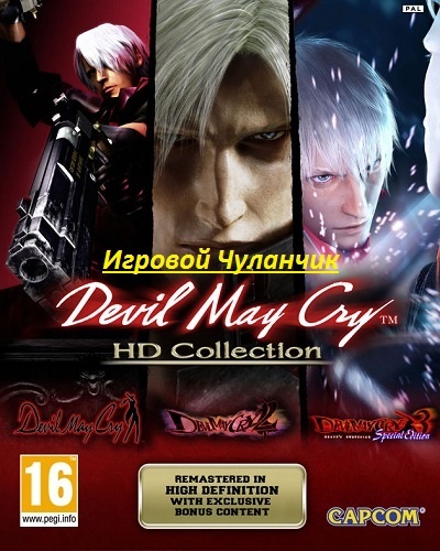 Всем привет!!!! на конец-то на пк  вышла  Devil May Cry HD Collection !!!!!!!! она вышла вышла 18 марта 2018 года. В просторах интерната можно уже ёё скачать. В этой коллекции содержаться первые три части в  в разрешении 1920 x 1080 (FullHD) при 60 кадрах в секунду! 