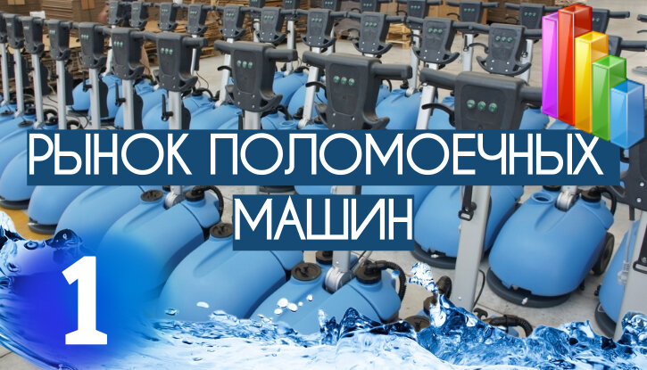 Рынок поломоечных машин в России
