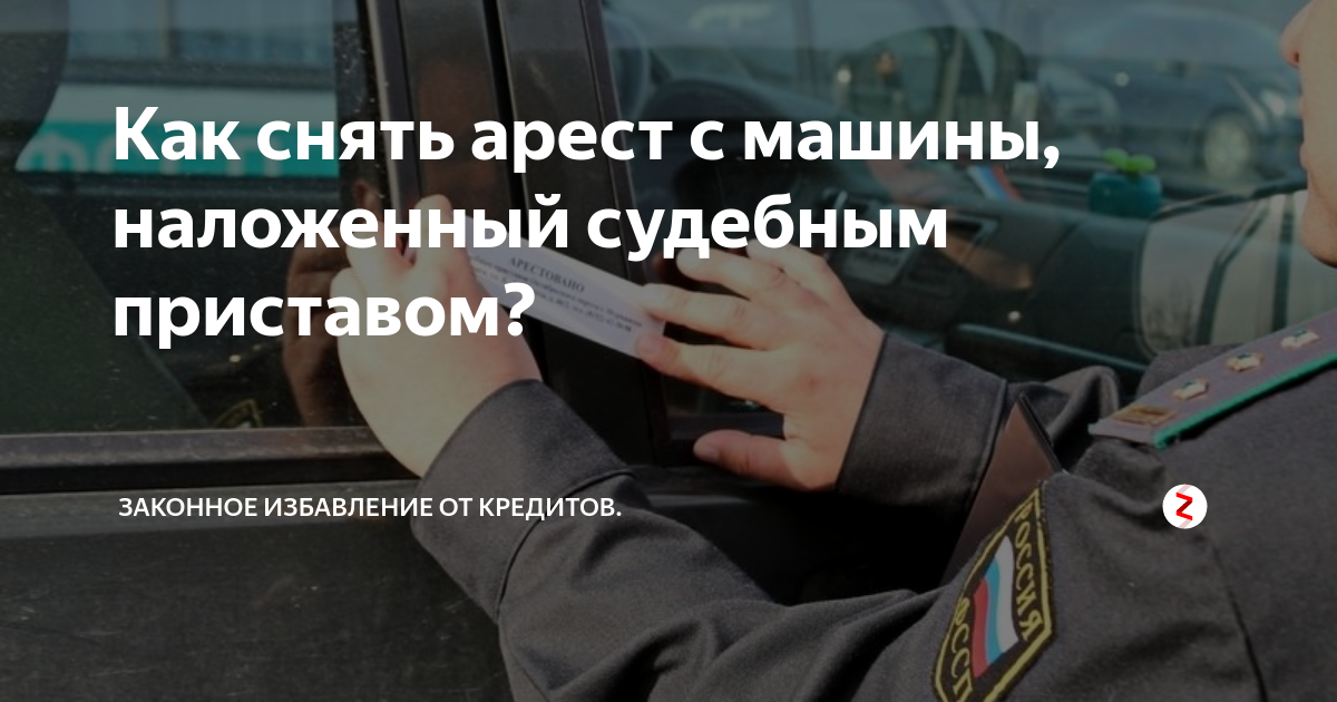 Снятие ареста с автомобиля. Наложения ареста приставом на автомобиль. С ареста снять машину у судебных приставов. Машина в аресте у приставов.