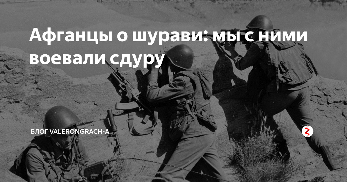 Шурави это. Шурави с афганского на русский. Афганцы Шурави. Высказывание Шурави. Скучаешь Шурави.