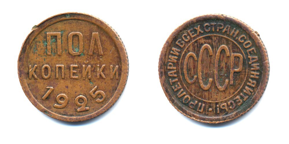 Скупка копейка. Монета полкопейки 1925 года. Полкопейки, медь, 1925.. 1/2 Копейки СССР. Монеты СССР полкопейки.