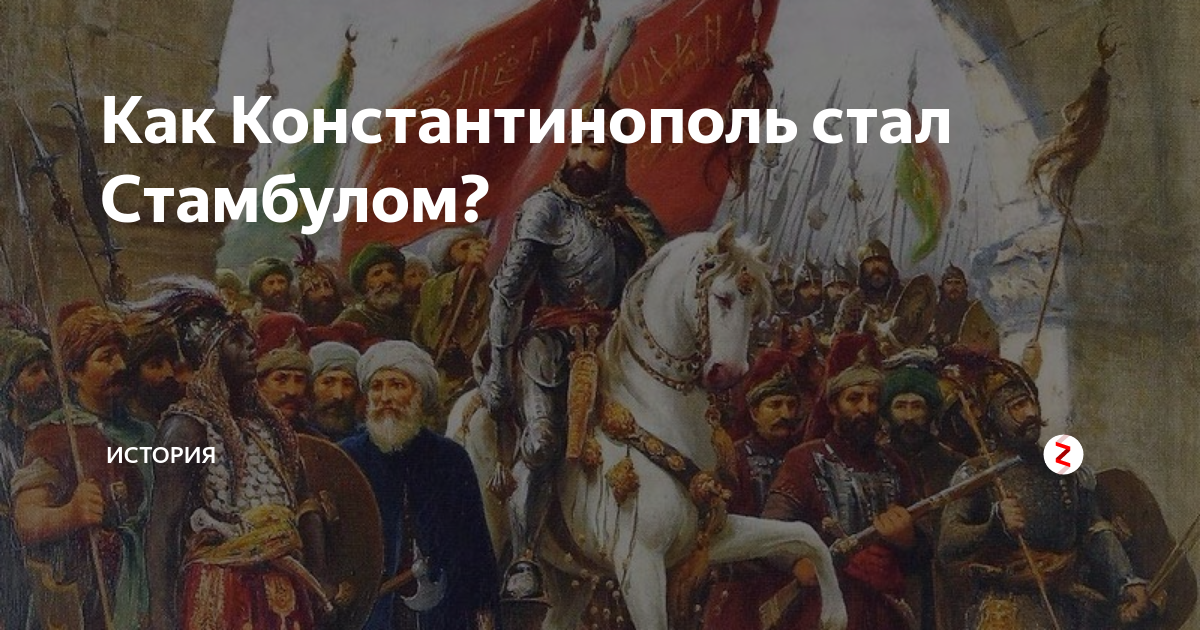 где раньше находился константинополь