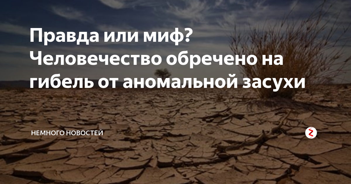 Обрекает на гибель. Человечество обречено. Немного новостей.