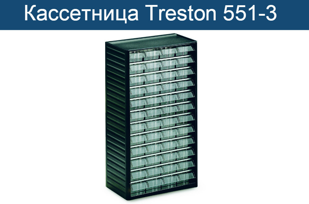 Хит продаж в России - кассетница Treston 551-3