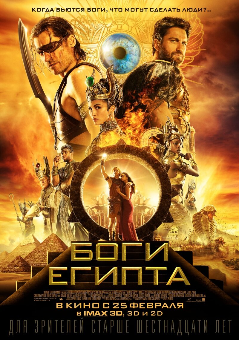 Боги Египта (2016, США) | 6000 миль до Голливуда | Дзен