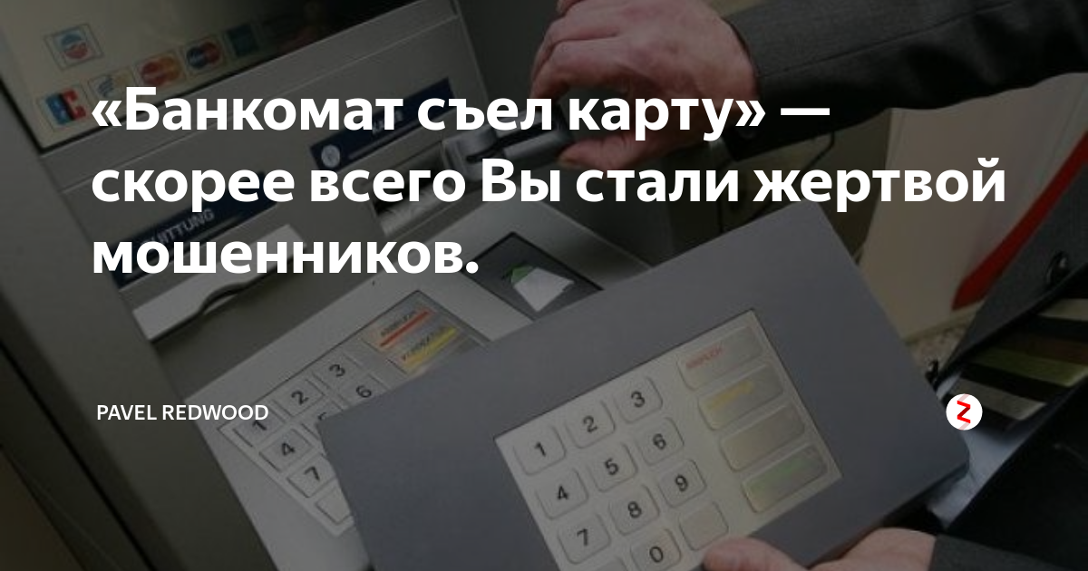 Банкомат проглотил карту. Банкомат отдает карту. Банкомат сожрал карту. Что делать если терминал съел карту. Банкомат съел карту.
