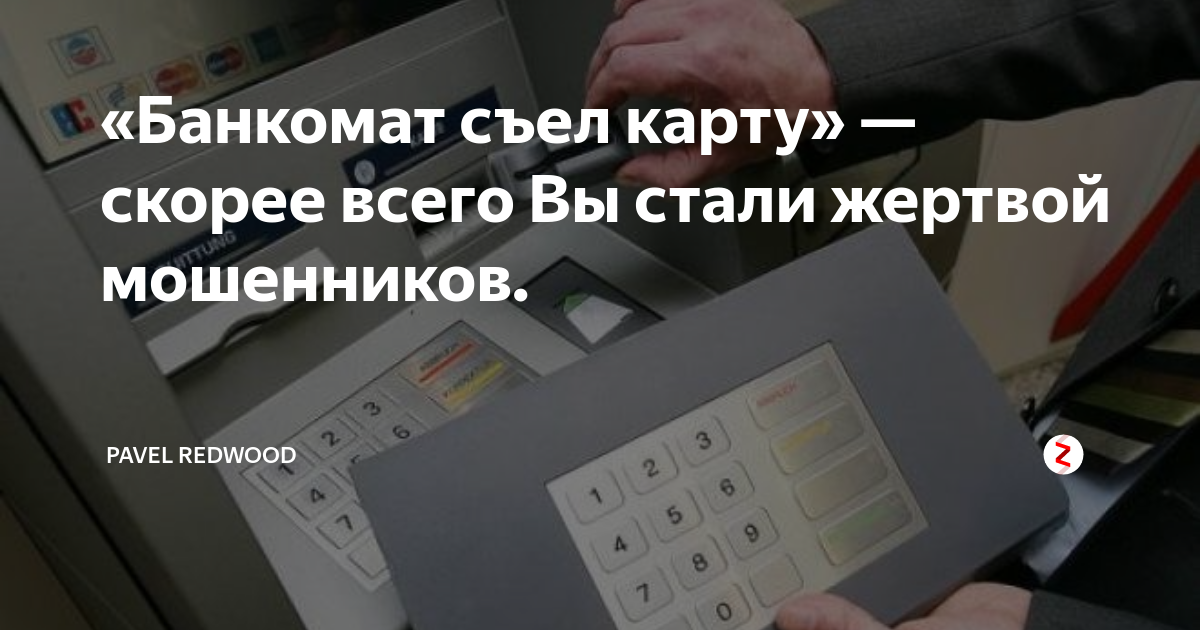 Банкомат съел карту. Банкомат сожрал карту. Если проглотил карту Банкомат. Банкомат скушал карточку.