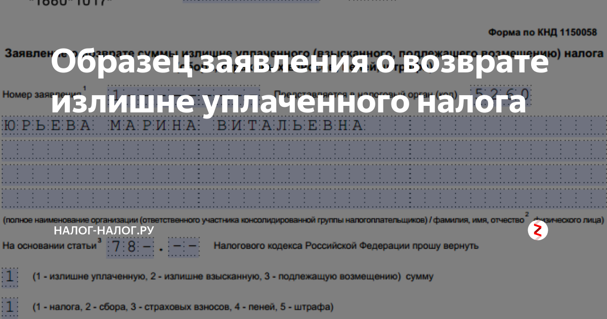 Заявление о возврате суммы излишне уплаченного налога образец 2019