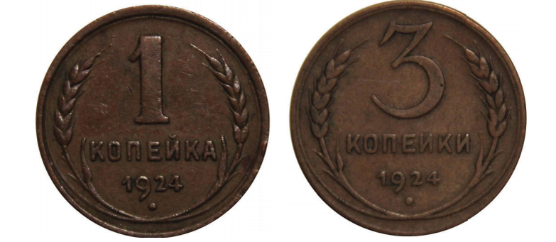 Реверс монеты 1 копейка 1924 года -  Реверс монеты 3 копейки 1924 года