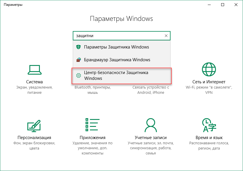 Получить  к нему доступ можно через меню Пуск или Параметры (Windows + I).  Настройки будут производиться именно через Центр Безопасности, а не  Параметры Защитника. Учитывайте это при использовании быстрого поиска. 