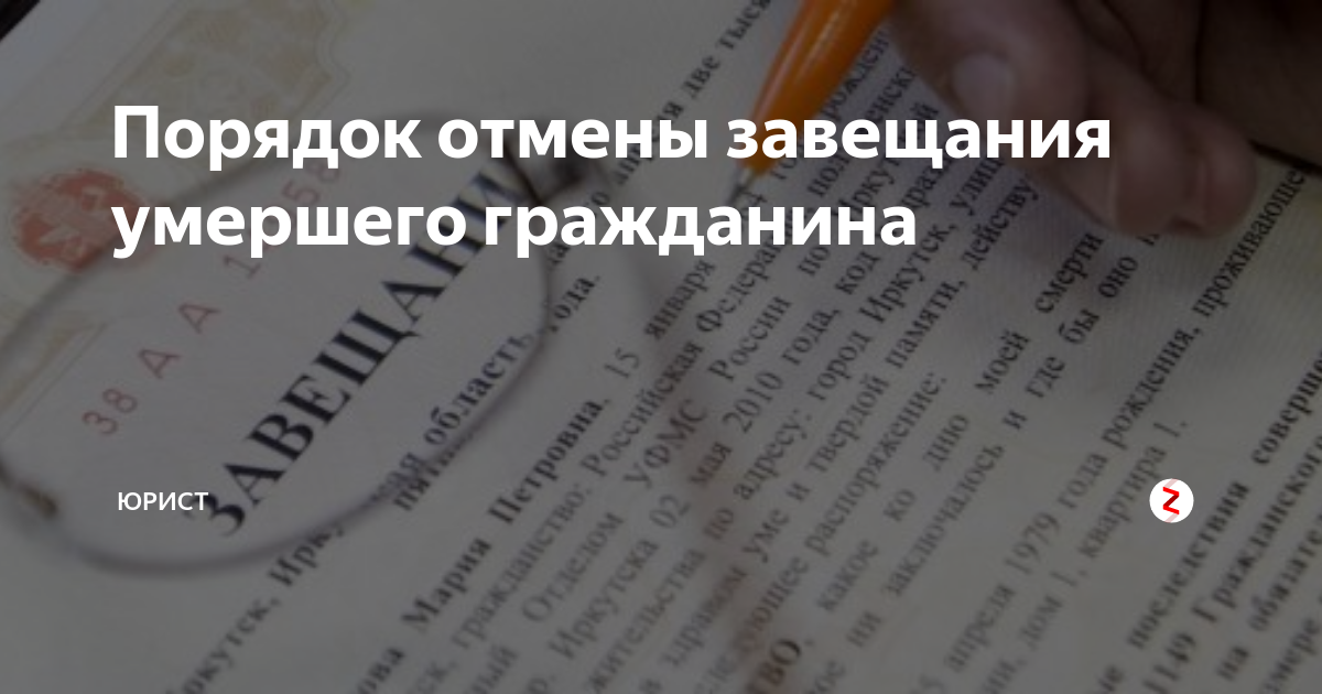 Порядок отмены завещания. Как делят завещание. Сколько раз можно изменить завещание. Как делится наследство если нет завещания. Проверить есть ли завещание.