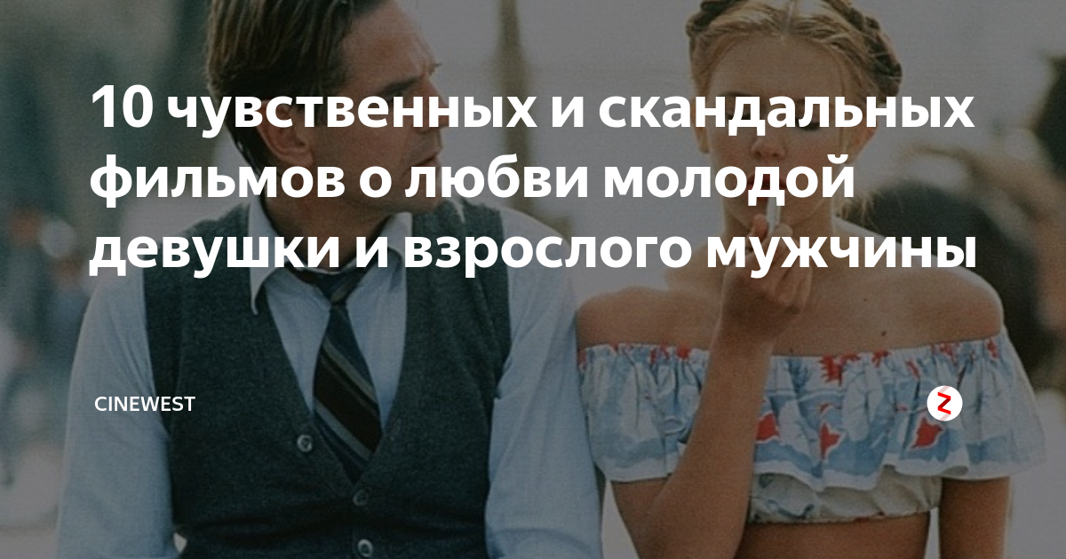 как называется фильм где молодая девушка влюбилась взрослого мужчину