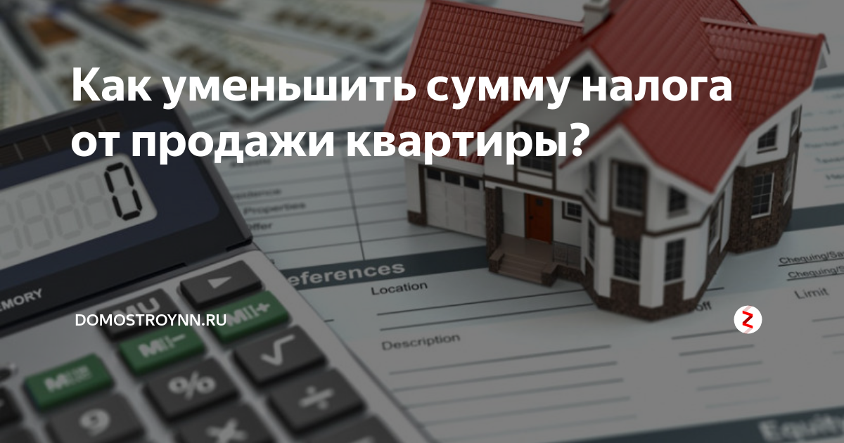 Продать квартиру без налога через сколько лет. Налог при продаже жилья. Налог при продаже квартиры. Налогообложение дохода от продажи недвижимости. Налог на проданную недвижимость