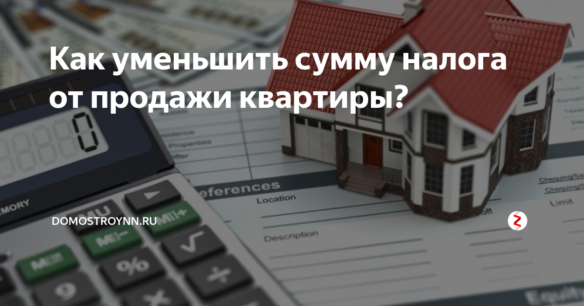 Налог на приватизированную. Налог с продажи квартиры. Налог при продаже квартиры картинки. Налог с продажи имущества. Налог при продаже имущества.