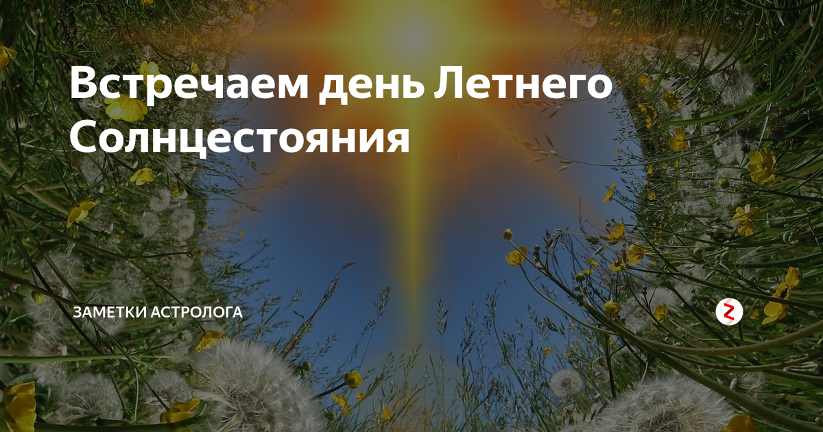 День солнцестояния что это. День летнего солнцестояния. День летнего солнцестояния открытки. Летнее солнцестояние открытки. Иллюстрации к летнему солнцестоянию.