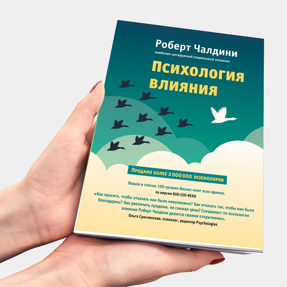 Чалдини психология влияния. Книга влияние Роберт Чалдини. Психология влияния Роберт Чалдини. Психология влияния Роберт Чалдини 5 издание. Психология влияния. Убеждай, воздействуй, защищайся Роберт Чалдини