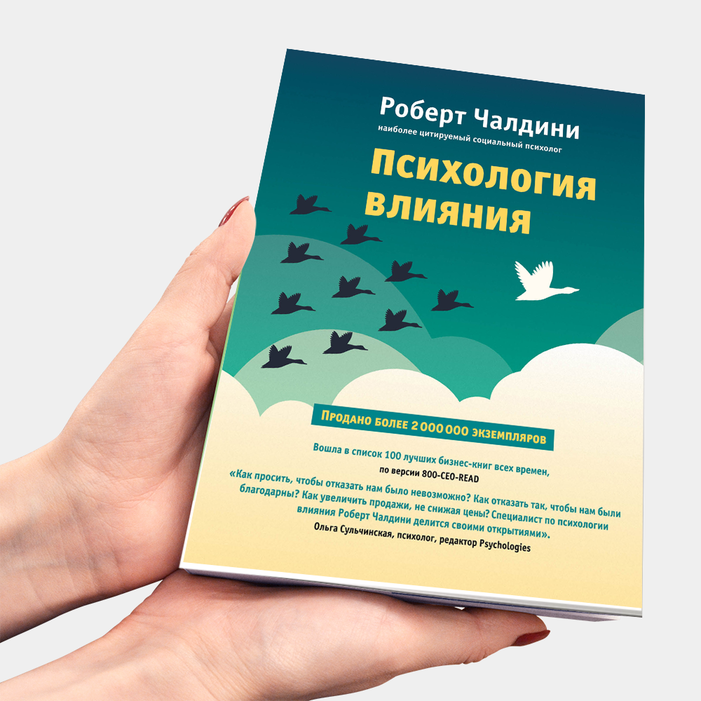 Изучить психология влияния. Психология влияния Чалдин.