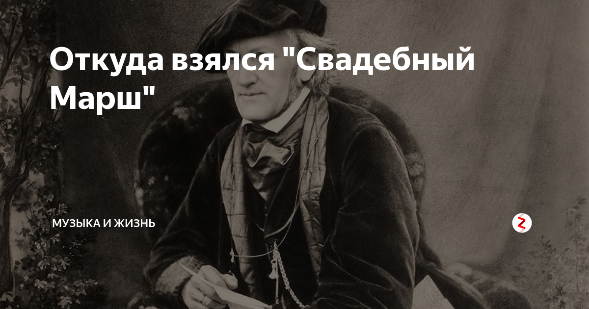 Откуда взялся "Свадебный Марш" | Музыка и Жизнь | Дзен