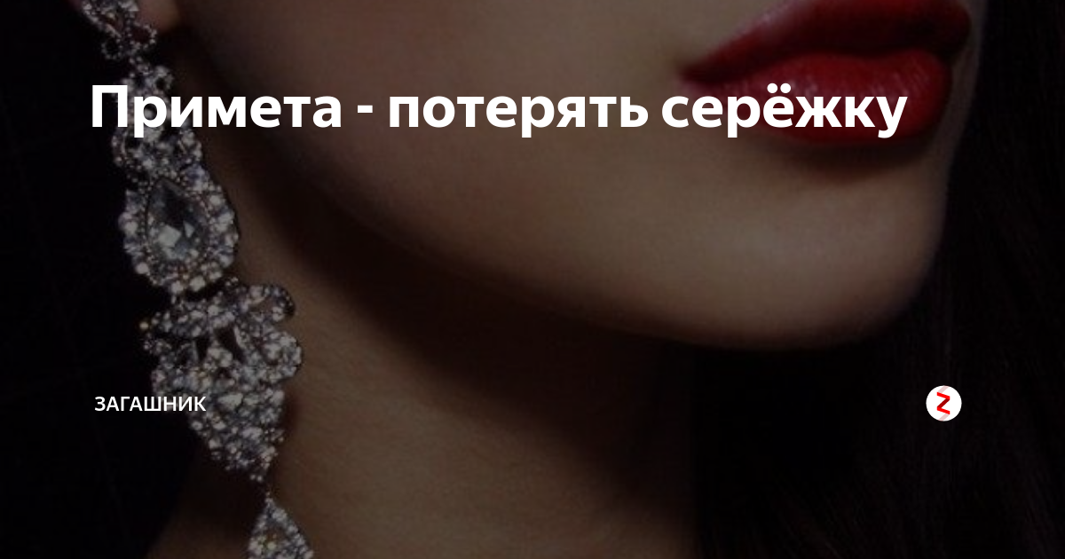 Примета сережки. Серёжка потерялась примета. Приметы сережки. Потеря сережки. Потеря сережки примета.