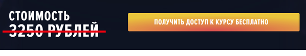 Обычная стоимость обучения в «Школе предпринимателей» - 3 250 рублей.Но сейчас вы можете получить доступ к обучению БЕСПЛАТНО!

