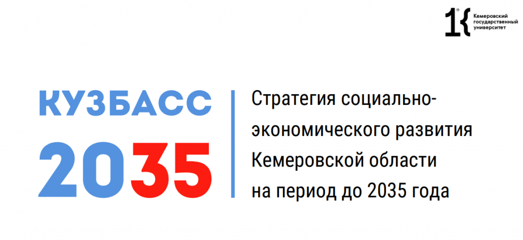 Стратегия туризма до 2035 года. Стратегия Кузбасса 2035. Стратегия развития Кузбасса. Стратегия развития 2035. Социально-экономическое развитие Кемеровской области.